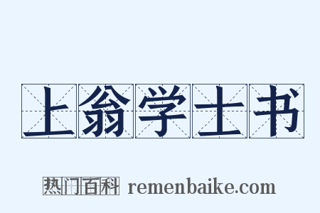 上翁学士书是什么意思的图片